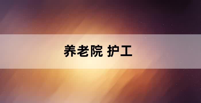 辞职护工揭露养老院真相